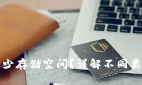 比特币钱包需要多少存储空间？详解不同类型钱包的存储需求