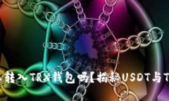 USDT可以转入TRX钱包吗？揭