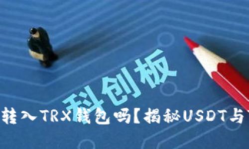 USDT可以转入TRX钱包吗？揭秘USDT与TRX的关系