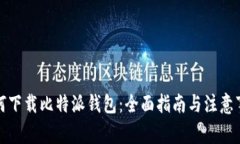 如何下载比特派钱包：全