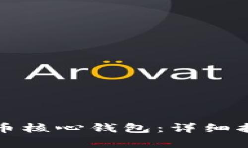 如何有效恢复比特币核心钱包：详细指南与常见问题解答