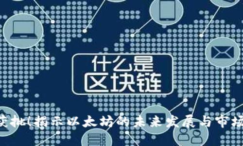 ETH获批！揭示以太坊的未来发展与市场机遇