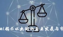 ETH获批！揭示以太坊的未