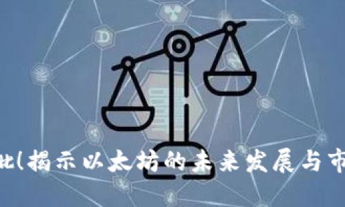 ETH获批！揭示以太坊的未来发展与市场机遇