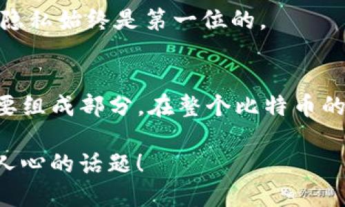   比特币钱包文件.dat的全面解析及其重要性 / 

 guanjianci 比特币, 钱包文件, 数据安全, 加密货币 /guanjianci 

什么是比特币钱包文件.dat？
当我们提到比特币时，人们常常会想到其价格的波动、投资的机会以及相关技术的复杂性。然而，很多人却忽视了比特币交易和持有背后所依赖的钱包文件。比特币钱包文件是用来存储用户的私钥和公共密钥的重要文件，其中最常见的格式之一便是.dat文件。

那么，为什么这个文件如此重要呢？实际上，它类似于一个数字钱包的数据库，包含了用户所有的交易记录和账户余额。如果没有这个文件，用户将无法访问自己的比特币。因此，理解这个文件的结构和功能，对于每一个比特币投资者来说都是至关重要的。

比特币钱包文件.dat的结构
比特币钱包文件通常在用户使用比特币客户端（如Bitcoin Core）时生成。这些文件不仅仅是简单的文本文件，相反，它们采用特定的格式来存储加密信息。

你是不是对这种技术背后的复杂性感到好奇？

首先，.dat文件中包含了私钥，它是你访问和控制比特币的唯一凭证。如果有人获得了你的私钥，他们就可以随意地转移你的比特币。此外，该文件还包括公共密钥，这用于生成比特币地址以及接收交易。除此之外，.dat文件还存储有关交易的时间戳、交易金额及其状态等重要信息。

如何管理和保护你的.dat文件
在数字货币的世界中，安全是一个不可忽视的话题。保护好你的比特币钱包文件.dat，是确保你的资产安全的重要一步。

许多人可能对比特币安全的管理方式并不熟悉。这时候，怎么才能有效地保护你的彩票文件呢？

首先，确保将钱包文件备份到多个安全的位置。例如，你可以将文件复制到外部硬盘或云存储服务中。此外，使用密码保护钱包文件也是防止未经授权访问的有效手段。

另外，尽量避免在公共网络环境下进行比特币交易和管理操作，因为黑客可能通过网络攻击窃取你的私钥和其他敏感信息。

应对.dat文件损坏的措施
有时，由于软件错误、电源故障或硬盘损坏等原因，.dat文件可能会遭到损坏。这种情况下，用户如何才能挽回损失呢？

幸运的是，有许多工具和方法可以帮助用户恢复损坏的比特币钱包文件。一些专业的恢复软件能够通过扫描和修复损坏的.dat文件来恢复用户的比特币。此外，社区中也有经验丰富的技术人员提供相关服务，你可以寻求他们的帮助。

的.dat文件与其他钱包格式的对比
在了解比特币钱包文件.dat的同时，我们也不妨对比一下其他形式的钱包。除了.dat文件，市场上还有如区块链在线钱包、硬件钱包等多种选择，而它们各自的优劣势又是如何呢？

显然，.dat文件具有较高的隐私性和安全性，因为用户掌控着自己的私钥。然而，使用.dat文件的比特币客户端可能对于普通用户来说较为复杂。相比之下，在线钱包提供了更加用户友好的界面，但可能需要承担更大的安全风险。

数字货币的未来与.wallet文件的演变
随着加密货币的迅速发展，数字钱包的形式和管理方式也在不断演变。在不久的将来，.dat文件是否还会继续使用？或者会出现新的、更安全、更方便的文件格式呢？

你是不是也不禁想象起未来数字货币的画面？

未来的钱包可能会整合生物识别技术、人工智能和区块链技术，实现更安全、更便捷的用户体验。无论如何，保护好你的资产和隐私始终是第一位的。

结语
比特币钱包文件.dat对每一位比特币持有人来说都是不可或缺的。它不仅是资产的载体，更是数字货币生态系统中的一个重要组成部分。在整个比特币的使用和发展过程中，掌握钱包文件的管理和保护，是每个参与者需要认真对待的。

最后，诚邀你分享你的看法。你认为未来比特币钱包会朝着怎样的方向发展呢？欢迎在评论区留言，与我们一起讨论这个激动人心的话题！
