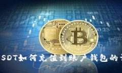 火币网USDT如何充值到账户