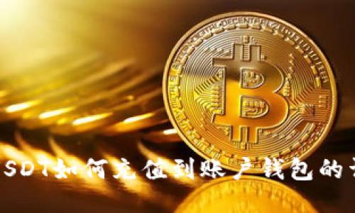 火币网USDT如何充值到账户钱包的详细指南