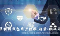 深入探讨区块链钱包用户