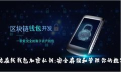 以太坊在线钱包加密私钥