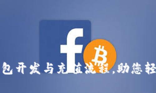 : 全面解析比特币钱包开发与充值流程，助您轻松搭建数字货币平台