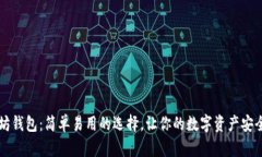 以太坊钱包：简单易用的