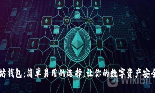 以太坊钱包：简单易用的选择，让你的数字资产安全无忧