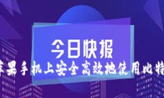 如何在苹果手机上安全高