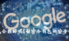 比特币冷钱包会损坏吗？