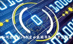 如何使用Java创建以太坊钱