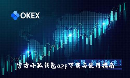 官方小狐钱包app下载与使用指南