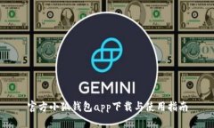 官方小狐钱包app下载与使