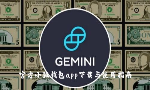 官方小狐钱包app下载与使用指南