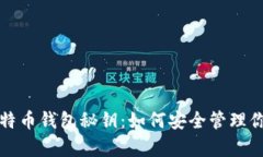 全面解析比特币钱包秘钥