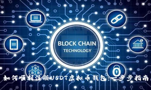 如何顺利注册USDT虚拟币钱包：一步步指南