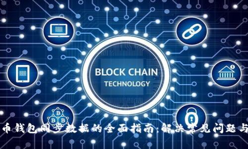 比特币钱包同步数据的全面指南：解决常见问题与技巧