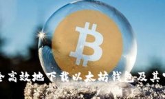 如何安全高效地下载以太