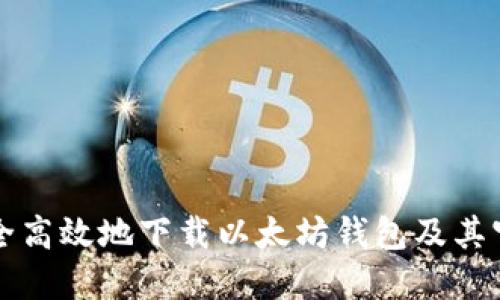 如何安全高效地下载以太坊钱包及其官网指南