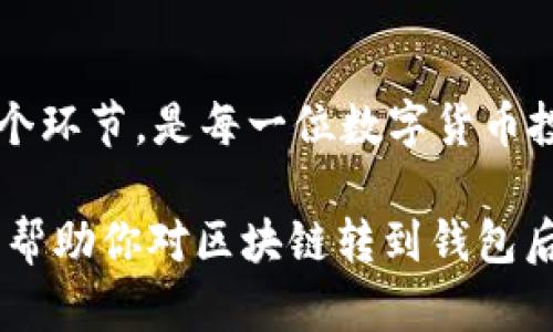   区块链转到钱包后怎么卖？详解数字货币交易流程 / 

 guanjianci 区块链, 数字货币, 钱包, 交易流程 /guanjianci 

前言
随着区块链技术的迅猛发展，越来越多的人开始接触数字货币并进行投资。在这个过程中，如何将区块链转到钱包后进行销售，成为不少用户心中的疑惑。你是不是也这么想过？本文将为你详细解析数字货币的转账及销售流程，帮助你更好地理解这一方面的知识。

第一步：选择合适的钱包
在进行任何交易之前，选择一个合适的钱包是非常重要的。钱包分为热钱包和冷钱包，热钱包便于交易，但安全性较低，冷钱包安全性高，但相对不够便利。你会选择哪一种钱包呢？根据自己的需求选择最适合的那一款，以确保资金的安全。

第二步：将数字货币转入钱包
一旦选择好钱包，你需要将获得的数字货币转入该钱包。这一步主要包括从交易所或其他钱包进行转账的操作。你是否觉得这一过程简单易懂？实际上，只需获取你的钱包地址，在交易所中执行转账操作即可。不过在转账之前，请务必确认你的钱包地址没有错误。

第三步：选择交易平台
在确认你的钱包中资金成功到账后，接下来就是选择交易平台进行销售。市场上有许多不同的交易平台，每个平台的交易费率、功能以及用户体验都有所不同。你是否了解过这些平台之间的区别？选择一个对标的吃亏的平台，可以让你的交易变得更为高效。比如，某些平台支持更低的交易费率，某些则提供更多的交易对，这些都是你在选择时需要考虑的因素。

第四步：注册并验证账户
选择好交易平台后，你需要注册一个账户。有些交易平台会要求你进行身份验证（KYC），以确保交易的合规性。你知道这种验证为什么如此重要吗？它旨在预防非法活动，保护用户的资金安全。完成验证后，你将获得完整的交易权限。

第五步：将数字货币转入交易所
在注册并验证账户之后，你需要将钱包中的数字货币转入交易所。同样地，你需要获取交易所的数字货币地址，进行转账操作。相对来说，这个步骤是必须的，否则你无法在交易所进行交易。你会选择哪种转账方式呢？直接转账还是先将其转换为稳定币？这取决于你的交易策略。

第六步：下单销售
资金到账后，你可以在交易所下单，进行数字货币的销售。交易平台通常提供多种下单方式，比如限价单、市场单等。你有没有考虑过，使用不同的下单方式对交易结果的影响？例如，限价单可能会确保你以更优的价格成交，但可能会由于价格波动而未成交，而市场单则会在当前市场价格下快速成交。根据市场行情和个人策略，合理选择和组合这些下单方式，将是你实现交易利润的关键。

第七步：提取法定货币
成功出售数字货币后，你可以选择将获得的法定货币提取到自己的银行账户中。这一过程通常比较简单，平台会提供相应的提币选项。你是否思考过提旧币与抽新币之间的选择？无论如何，请务必关注提币的手续费，以及提现所需的时间，这样可以让你更好地做出资金调度。在提取后，及时查收，以免错过资金到账的时效。

总结
在完成上述步骤后，你就成功将区块链转到钱包之后的数字货币出售了。这一过程看似复杂，实则掌握了一定的流程后便会变得简单。你会发现，做出明智的投资决策，合理选择各个环节，是每一位数字货币投资者需要修炼的技能。

当然，市场瞬息万变，投资预算要谨慎。作为投资者，你是否已经做好了充分的心理准备？通过不断学习、适应，提升自己的交易技巧，你将更有可能在市场中获得成功。希望本文能够帮助你对区块链转到钱包后如何销售有更加深入的理解，让我们一起在这个快速发展的数字世界中越走越远吧！