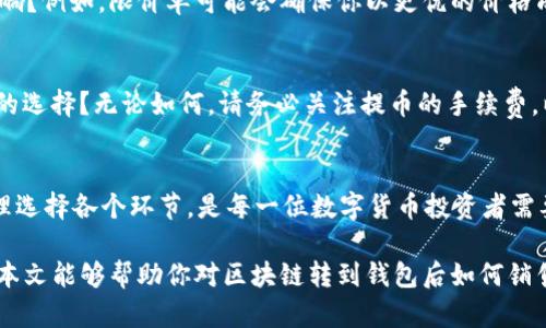   区块链转到钱包后怎么卖？详解数字货币交易流程 / 

 guanjianci 区块链, 数字货币, 钱包, 交易流程 /guanjianci 

前言
随着区块链技术的迅猛发展，越来越多的人开始接触数字货币并进行投资。在这个过程中，如何将区块链转到钱包后进行销售，成为不少用户心中的疑惑。你是不是也这么想过？本文将为你详细解析数字货币的转账及销售流程，帮助你更好地理解这一方面的知识。

第一步：选择合适的钱包
在进行任何交易之前，选择一个合适的钱包是非常重要的。钱包分为热钱包和冷钱包，热钱包便于交易，但安全性较低，冷钱包安全性高，但相对不够便利。你会选择哪一种钱包呢？根据自己的需求选择最适合的那一款，以确保资金的安全。

第二步：将数字货币转入钱包
一旦选择好钱包，你需要将获得的数字货币转入该钱包。这一步主要包括从交易所或其他钱包进行转账的操作。你是否觉得这一过程简单易懂？实际上，只需获取你的钱包地址，在交易所中执行转账操作即可。不过在转账之前，请务必确认你的钱包地址没有错误。

第三步：选择交易平台
在确认你的钱包中资金成功到账后，接下来就是选择交易平台进行销售。市场上有许多不同的交易平台，每个平台的交易费率、功能以及用户体验都有所不同。你是否了解过这些平台之间的区别？选择一个对标的吃亏的平台，可以让你的交易变得更为高效。比如，某些平台支持更低的交易费率，某些则提供更多的交易对，这些都是你在选择时需要考虑的因素。

第四步：注册并验证账户
选择好交易平台后，你需要注册一个账户。有些交易平台会要求你进行身份验证（KYC），以确保交易的合规性。你知道这种验证为什么如此重要吗？它旨在预防非法活动，保护用户的资金安全。完成验证后，你将获得完整的交易权限。

第五步：将数字货币转入交易所
在注册并验证账户之后，你需要将钱包中的数字货币转入交易所。同样地，你需要获取交易所的数字货币地址，进行转账操作。相对来说，这个步骤是必须的，否则你无法在交易所进行交易。你会选择哪种转账方式呢？直接转账还是先将其转换为稳定币？这取决于你的交易策略。

第六步：下单销售
资金到账后，你可以在交易所下单，进行数字货币的销售。交易平台通常提供多种下单方式，比如限价单、市场单等。你有没有考虑过，使用不同的下单方式对交易结果的影响？例如，限价单可能会确保你以更优的价格成交，但可能会由于价格波动而未成交，而市场单则会在当前市场价格下快速成交。根据市场行情和个人策略，合理选择和组合这些下单方式，将是你实现交易利润的关键。

第七步：提取法定货币
成功出售数字货币后，你可以选择将获得的法定货币提取到自己的银行账户中。这一过程通常比较简单，平台会提供相应的提币选项。你是否思考过提旧币与抽新币之间的选择？无论如何，请务必关注提币的手续费，以及提现所需的时间，这样可以让你更好地做出资金调度。在提取后，及时查收，以免错过资金到账的时效。

总结
在完成上述步骤后，你就成功将区块链转到钱包之后的数字货币出售了。这一过程看似复杂，实则掌握了一定的流程后便会变得简单。你会发现，做出明智的投资决策，合理选择各个环节，是每一位数字货币投资者需要修炼的技能。

当然，市场瞬息万变，投资预算要谨慎。作为投资者，你是否已经做好了充分的心理准备？通过不断学习、适应，提升自己的交易技巧，你将更有可能在市场中获得成功。希望本文能够帮助你对区块链转到钱包后如何销售有更加深入的理解，让我们一起在这个快速发展的数字世界中越走越远吧！