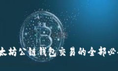你了解以太坊公链钱包交