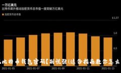 忘记比特币钱包密码？别