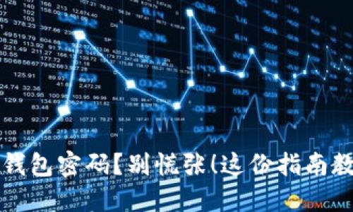 忘记比特币钱包密码？别慌张！这份指南教你怎么找回
