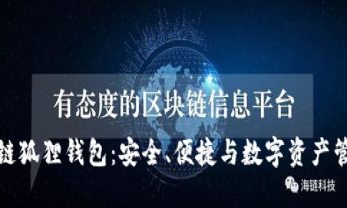 深入了解区块链狐狸钱包：安全、便捷与数字资产管理的完美结合