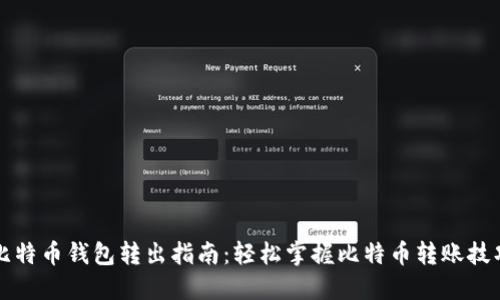 比特币钱包转出指南：轻松掌握比特币转账技巧