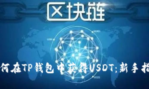 如何在TP钱包中获得USDT：新手指南