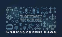 如何在TP钱包中获得USDT：
