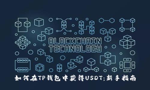 如何在TP钱包中获得USDT：新手指南