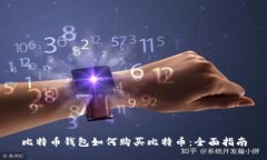 比特币钱包如何购买比特