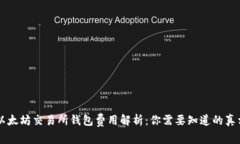 以太坊交易所钱包费用解