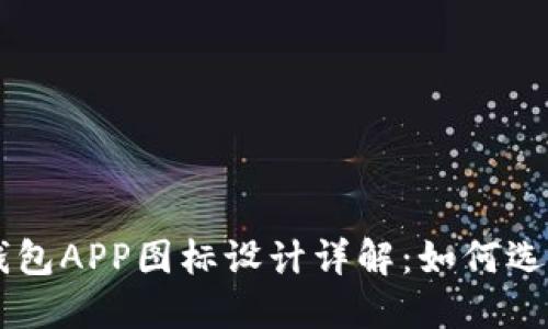 虚拟币钱包APP图标设计详解：如何选择和使用