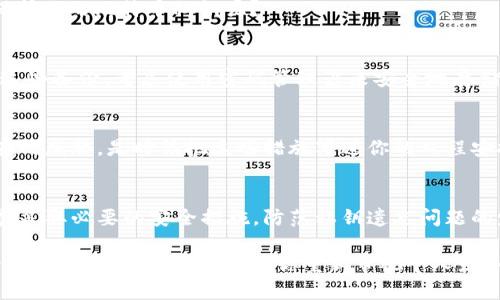 比特币钱包私钥忘记了怎么办？应对策略与恢复指南

比特币, 钱包, 私钥, 恢复/guanjianci

什么是比特币私钥？
在深入探讨比特币钱包私钥的恢复之前，让我们先了解一下什么是比特币私钥。比特币私钥是一串独特的数字和字母的组合，类似于你银行账户的密码。这个私钥是用来验证你对比特币的所有权并允许你进行交易的重要信息。如果你的比特币钱包像一座金库，那么私钥无疑是开启这座金库的钥匙。

私钥丢失的后果
你有没有想过，如果丢失了这把钥匙会发生什么？私钥的丢失意味着你将不得不永远失去对比特币的控制权。换句话说，那些存在于你钱包中的比特币将无法再被使用。这就如同你在日常生活中，随意丢失了自己的银行账户密码，重新申请并找回是非常麻烦的。同时，丢失私钥的比特币不会被“删除”，它们依然存在于区块链上，只是你无法再访问。

为什么私钥常常被遗忘？
我们生活在一个数字化高速发展的时代，面对着各种各样的密码和信息，谁能保证记住每一个重要的私钥？有时候，我们可能会因为时间的推移而慢慢忘记最初记录的私钥。而且，人们通常将私钥存放在电子设备中，如果这些设备损坏或丢失，私钥也会随之失去。此外，也有些用户因为缺乏安全意识，将私钥存放在不安全的位置，造成意外遗忘的结果。

怎样找回丢失的私钥？
如果你已经不幸忘记了你的比特币钱包私钥，别着急，还有一些方法可以尝试恢复。有过这样的经历的你，难道不想知道如何在绝望中找到一线希望吗？

h4回忆与记录/h4
首先，尝试回忆你当初是如何生成和记录私钥的。如果是手动记录的，回想一下是否存在你可能放置过私钥的地方，比如纸张、笔记本、保存了的邮件或者任何其他数字记录。对于那些使用电子设备生成的私钥的用户，记得检查你所有的存档、邮箱和备份。

h4使用恢复短语/h4
如果你在创建钱包时设置了恢复短语（通常是由一系列单词构成），那么你可以通过恢复短语重新生成钱包并找到私钥。恢复短语是一个更加安全和易于记忆的方式，提供了另一种访问你加密资产的方法。试想一下，如果你有这样的短语，那你是不是会觉得自己瞬间拥有了恢复的曙光呢？

h4寻求专业帮助/h4
如果上述方法都尝试过但仍旧无法找回私钥，建议寻求专业的帮助。有专门的技术团队和服务提供商声称可以帮助用户恢复丢失的私钥，尽管这通常是一个成本较高且不一定保证成功的过程。在决定寻求专业帮助前，务必要进行充分的调研，确保选择正规的服务。

防范未来的私钥遗忘问题
将心比心，如果你还经历过一次私钥丢失的痛苦，你一定希望不会再次经历。这就需要你从现在开始，采取更有效的安全措施。你是否在考虑如何更好地保护你的比特币私钥呢？

h4制定安全备份计划/h4
首先，你可以制定一个安全的备份计划。将私钥或恢复短语写下来，放在安全的地方，比如银行的安全柜、家中的隐秘角落等。确保只有你能够找到和访问这些备份。考虑使用密码管理器来安全地存储和加密这些敏感信息，以便在需要时能随时访问。

h4定期检查与更新/h4
此外，定期检查并更新你的安全措施也很重要。你是否考虑过在数字世界中，保持警觉与更新的重要性？定期审查你的钱包及其安全性，确保没有任何潜在的威胁。是时候把这些措施写进你的日程安排中，让安全成为一种习惯。

结尾思考
比特币的世界充满了可能与机遇，但同时也伴随着风险。当我们账户中的比特币仅靠一串私钥连接时，你是否意识到这种脆弱性？我们应该时刻保持警惕，采取必要的安全措施，防范私钥遗忘问题的发生。失去私钥的痛苦值得我们铭记，而寻找安全的备份、记录和恢复方法则是我们未来的责任。

最后，如果你在经历丢失私钥的同时还能从中汲取教训，那这也是值得庆贺的。在数字资产的世界里，我们的每一次选择都可能影响到未来的财富和安全。希望今天的分享能帮助你重新审视个人财务的安全性，并朝着更安全的数字生活迈进。