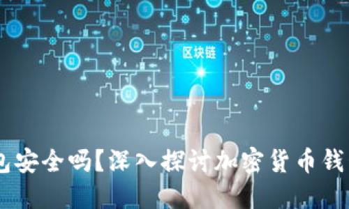 USDT钱包安全吗？深入探讨加密货币钱包安全性