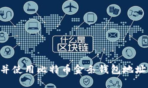 如何找到并使用比特币金条钱包地址：全面指南