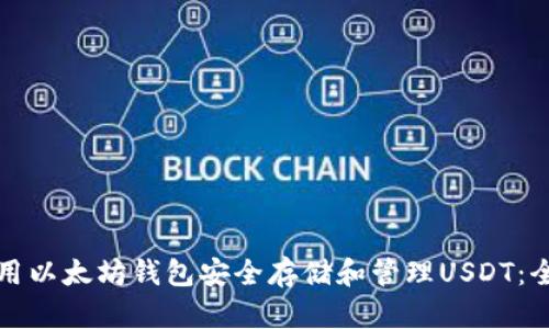如何使用以太坊钱包安全存储和管理USDT：全面指南