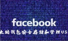 如何使用以太坊钱包安全