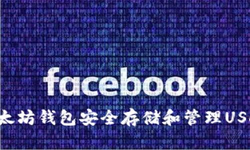 如何使用以太坊钱包安全存储和管理USDT：全面指南