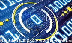 比特币手机钱包推荐：安