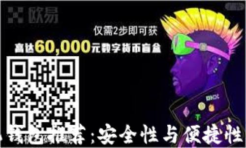 
比特币手机钱包推荐：安全性与便捷性的完美结合