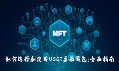 如何选择和使用USDT桌面钱