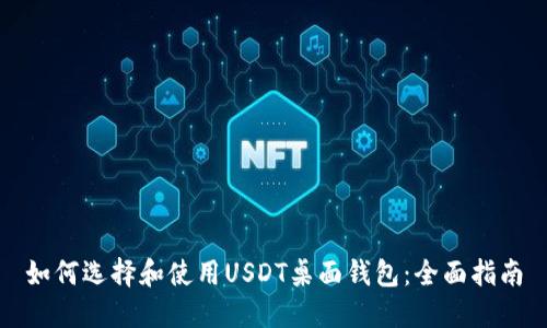 如何选择和使用USDT桌面钱包：全面指南